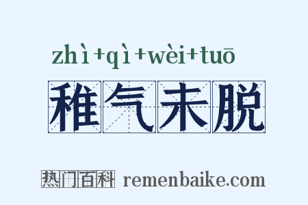 稚气未脱是什么意思的图片